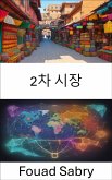 2차 시장 (eBook, ePUB)