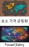 요소 가격 균등화 (eBook, ePUB)