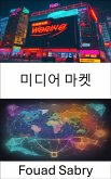 미디어 마켓 (eBook, ePUB)