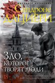 Зло, которое творят люди (eBook, ePUB)