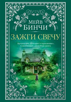 Зажги свечу (eBook, ePUB) - Бинчи, Мейв