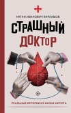 Страшный доктор: реальные истории из жизни хирурга (eBook, ePUB)