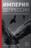 Imperiya depressii. Globalnaya istoriya razrushitelnoy bolezni (eBook, ePUB) Imperiya depressii. Globalnaya istoriya razrushitelnoy bolezni (eBook, ePUB)