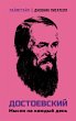 Dostoevskiy. Mysli na kazhdyy den... - Bild 1