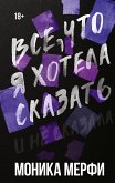 Все, что я хотела сказать (eBook, ePUB)