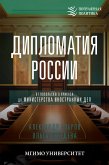 Дипломатия России. От Посольского приказа до Министерства иностранных дел (eBook, ePUB)