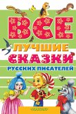 Vse luchshie skazki russkih pisateley (eBook, ePUB)