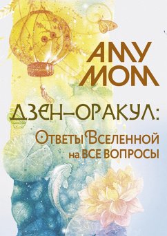 Cover Dzen-orakul: otvety Vselennoy na vse voprosy (eBook, ePUB)