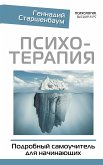 Психотерапия. Подробный самоучитель для начинающих (eBook, ePUB)