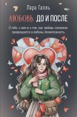 Любовь. До и после: о тебе, о нем и о том, как любовь-сомнение превращается в любовь-безмятежность (eBook, ePUB)