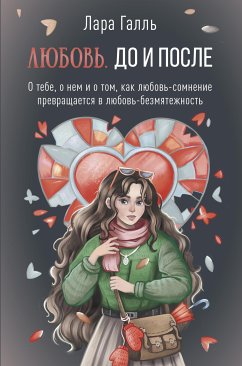 Lyubov. Do i posle: o tebe, o nem i o tom, kak lyubov-somnenie prevraschaetsya v lyubov-bezmyatezhnost (eBook, ePUB) - Lara Hall