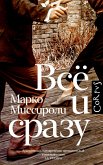 Всё и сразу (eBook, ePUB)