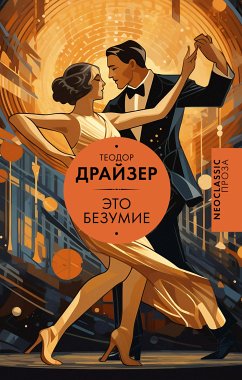 Это безумие (eBook, ePUB) - Драйзер, Теодор