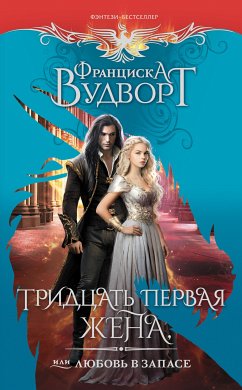 Тридцать первая жена, или Любовь в запасе (eBook, ePUB) - Вудворт, Франциска