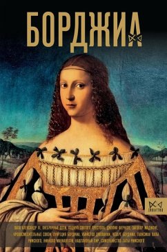 Cover Bordzhia. Pervaya italyanskaya mafiya (eBook, ePUB)