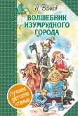 Волшебник Изумрудного города. Сборник (eBook, ePUB)