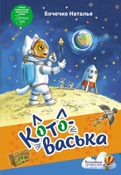 Котоваська (eBook, ePUB) - Бочечко, Наталья