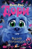 Dori. Magiya bliznetsov (eBook, ePUB) Dori. Magiya bliznetsov (eBook, ePUB)