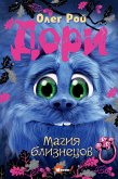 Dori. Magiya bliznetsov (eBook, ePUB)