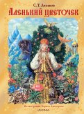 Аленький цветочек (eBook, ePUB)