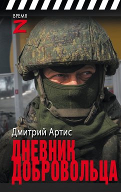 Дневник добровольца (eBook, ePUB) - Артис, Дмитрий