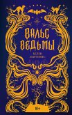 Вальс ведьмы (eBook, ePUB)