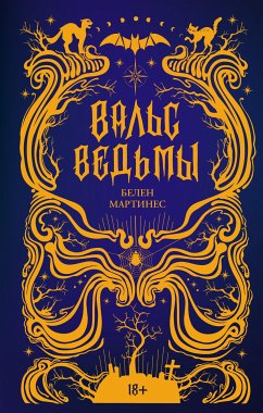 Вальс ведьмы (eBook, ePUB) - Мартинес, Белен