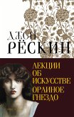 Лекции об искусстве. Орлиное гнездо (eBook, ePUB)