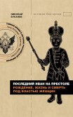 Последний Иван на престоле. Рождение, жизнь и смерть под властью женщин (eBook, ePUB)