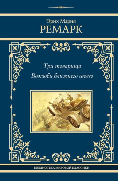 Tri tovarischa. Vozlyubi blizhnego svoego (eBook, ePUB) Tri tovarischa. Vozlyubi blizhnego svoego (eBook, ePUB)