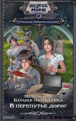 Cover Metel, ili Barynya-popadanka. V perepute dorog (eBook, ePUB)