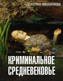 Криминальное Средневековье (eBook, ePUB)