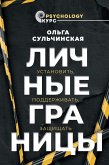 Lichnye granitsy. Ustanovit, podderzhivat, zaschischat (eBook, ePUB)