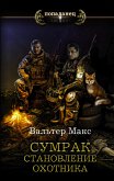 Сумрак. Становление охотника (eBook, ePUB)