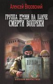 Группа крови на плече. Смерти вопреки (eBook, ePUB)