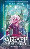 Аббарр. Песок и пламя (eBook, ePUB)