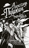 Aleksandr Pushkin na rendez-vous. Lyubovnaya lirika s kommentariyami i otstupleniyami (eBook, ePUB)