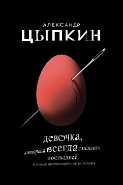 Девочка, которая всегда смеялась последней (eBook, ePUB) - Цыпкин, Александр