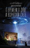 О времени, о душе и всяческой суете (eBook, ePUB)