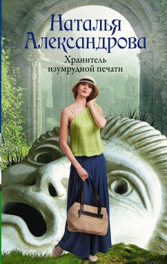 Хранитель изумрудной печати (eBook, ePUB) - Александрова, Наталья