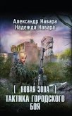 Новая Зона. Тактика городского боя (eBook, ePUB)