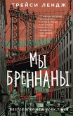 Мы Бреннаны (eBook, ePUB)