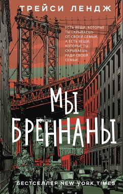 Мы Бреннаны (eBook, ePUB) - Лендж, Трейси