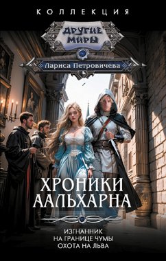 Хроники Аальхарна (eBook, ePUB) - Петровичева, Лариса