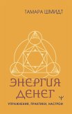 Крайон. Энергия денег. Упражнения, практики, настрои (eBook, ePUB)