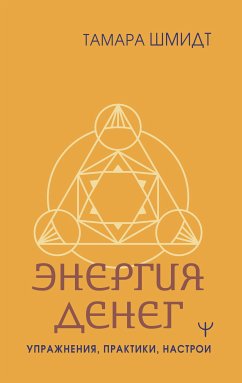 Крайон. Энергия денег. Упражнения, практики, настрои (eBook, ePUB) - Шмидт, Тамара