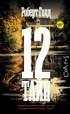 12 тайн (eBook, ePUB)