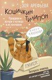 Кошичкин тилипон. Правдиви истори о котиках и их никчемни. Экспресс-помощь для тех, кто застрял в рутине и ищет вдохновение (eBook, ePUB)