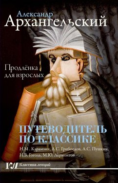 Putevoditel po klassike: prodlyonka dlya vzroslyh (eBook, ePUB) - Arkhangelsky, Alexander