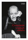 Слишком чёрная собака (eBook, ePUB)